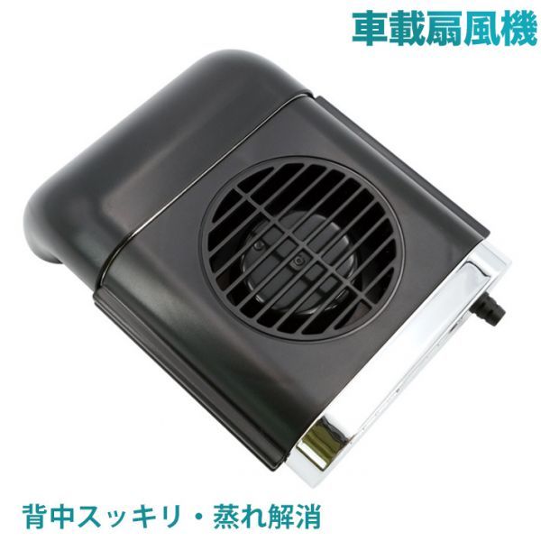 車載扇風機 車座席ファン背中スッキリ・蒸れ解消 車内 USB扇風機 蒸れ解消 ヘッドレストファン 前後部座席用 ドライブ拍卖