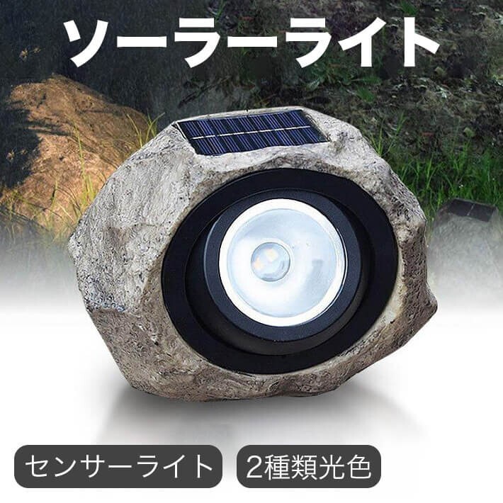 ソーラーライト リアル設計 ロック LED ガーデンライト 岩 ソーラー 2種類光色拍卖