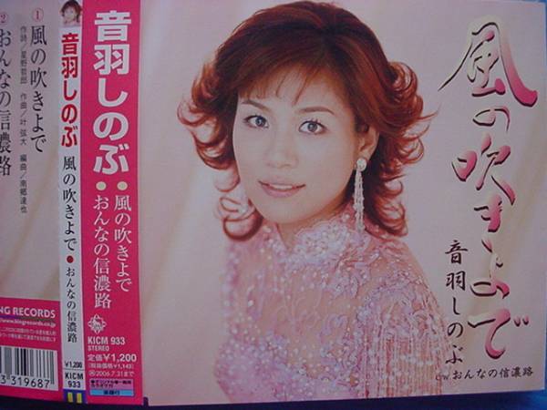 音羽しのぶ / 風の吹きよで・おんなの信濃路 帯付!!拍卖