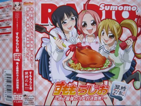 すももらじお 銀鱈の乱 ~地上最強のヨメ対決勃発!~ 帯付!!拍卖