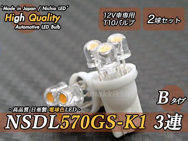 ☆ ハイクオリティ 日亜 NSDL570GS-K1 3連 B T10 電球色 2球セット♪拍卖