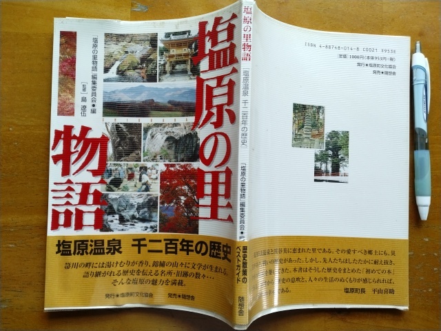 送料無料!絶版! 「塩原の里物語, 塩原温泉 千二百年の歴史」 1998年 135ページ 塩原町文化協会発行 帯付き! 栃木県塩原温泉の歴史紹介本!拍卖