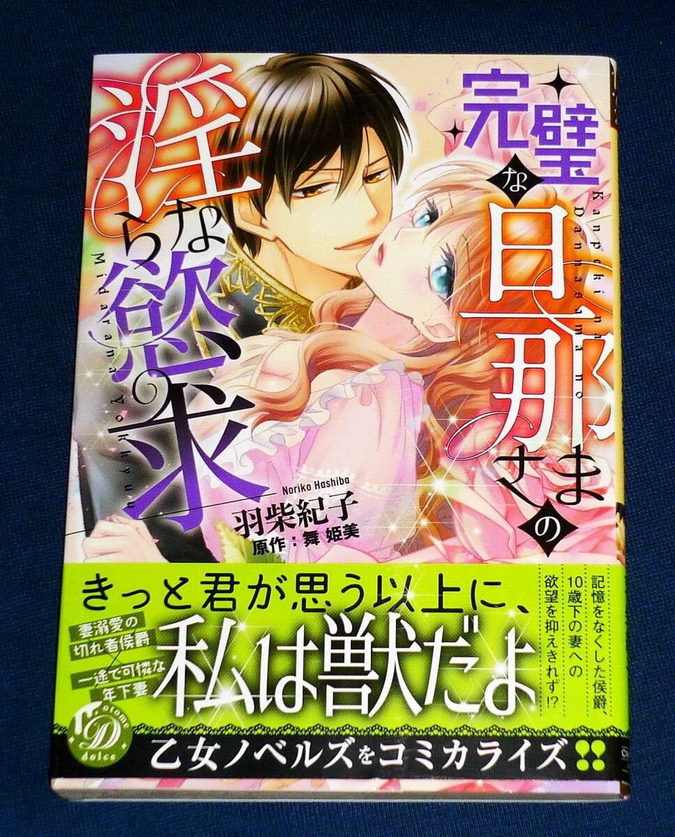 完璧な旦那さまの淫らな慾求 (乙女ドルチェ・コミックス) コミック 2022/4 ★羽柴 紀子 (著)【216】拍卖