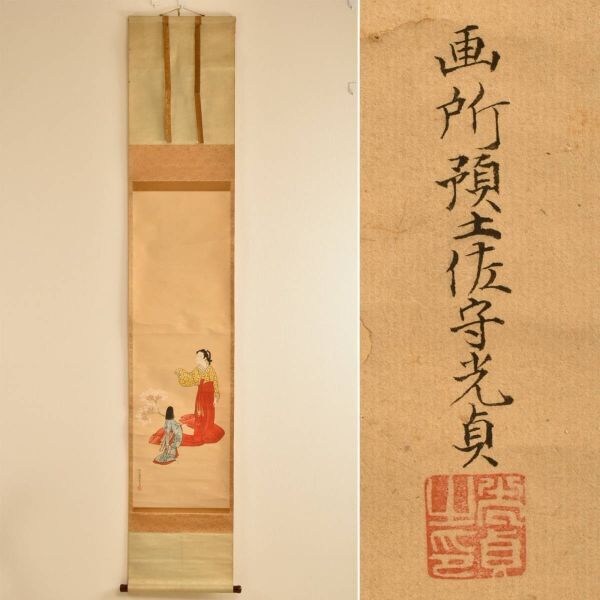 C10376 土佐光貞 美人画 掛軸《真作保証》拍卖