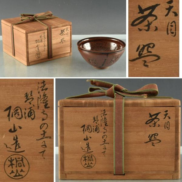 C09776 琴浦窯桐山造 天目茶碗 214g 鵬雲斎花押:真作拍卖