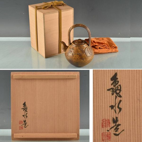 C09236 平安亀水造 伊羅保提梁式湯沸 総重量318g:真作拍卖