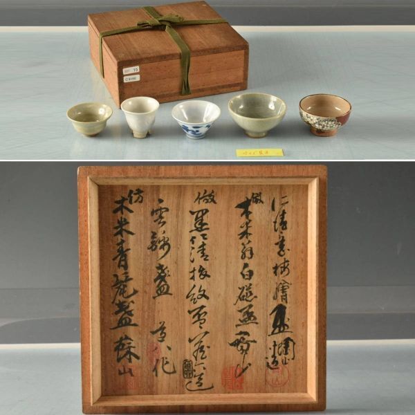 C09160 京都名工 寄せ盃 五客:真作拍卖