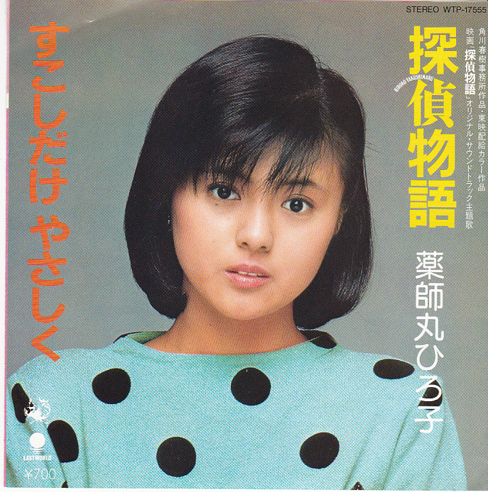 ⑪EP) 薬師丸ひろ子 / 探偵物語 / すこしだけやさしく拍卖