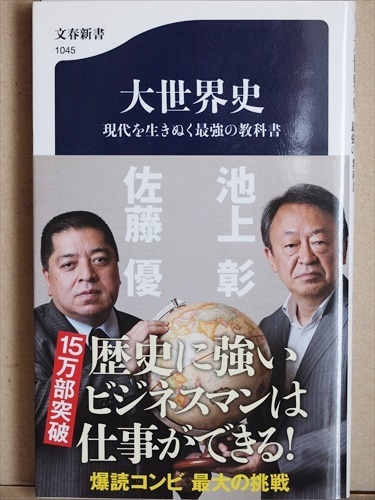 ★送料無料★ 『大世界史』 現代を生きぬく最強の教科書 池上彰 佐藤優 新書 ★同梱OK★拍卖
