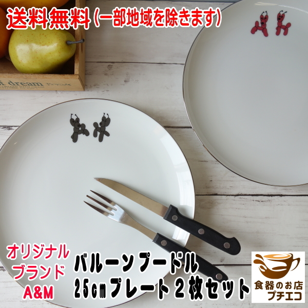送料無料 オリジナル ブランド A&M バルーンプードルシリーズ 25cm プレート 2枚 セット レンジ不可 食洗機対応拍卖