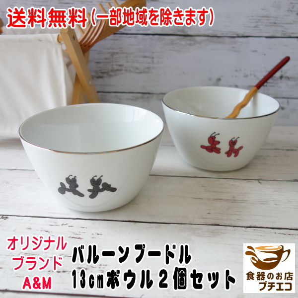 送料無料 オリジナルブランド A&M バルーンプードル 13cm シリアルボウル 2個 セット レンジ不可 食洗機対応 美濃焼拍卖