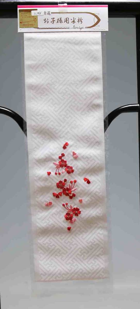 七五三子供用刺繍半襟 ポリエステル 1108拍卖