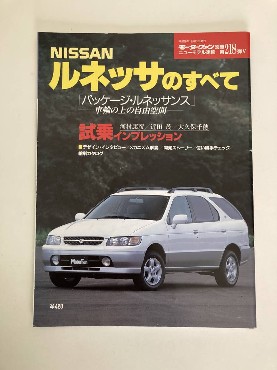 【送料無料】 ニューモデル速報!日産ルネッサのすべて モーターファン別冊第218弾拍卖