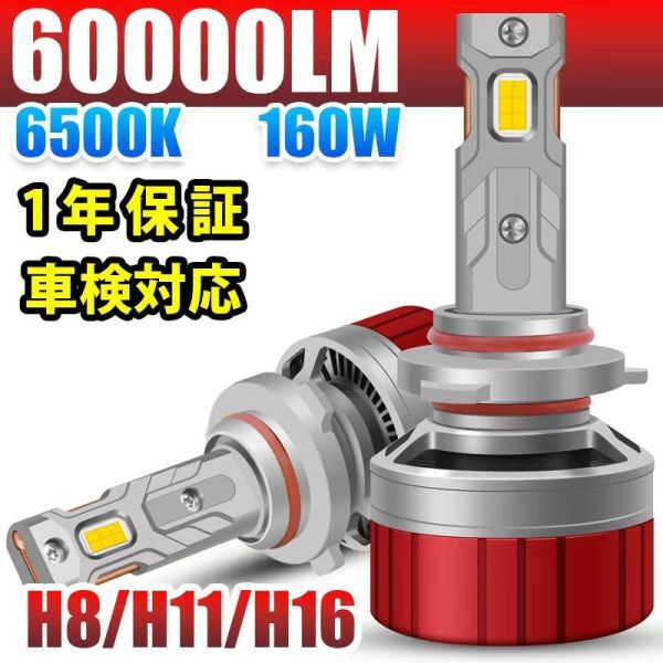 【安心1年保証】LED ヘッドライト フォグランプ バルブ 60000LM 160W 車検対応 6500K 12V/24V車対応 H8 H11 H16 12V/24V LF-208拍卖