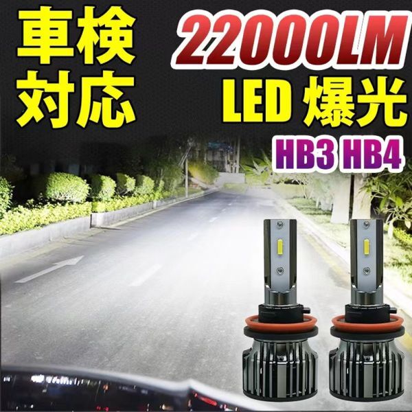 led フォグランプ ヘッドライト 車検対応 HB3/HB4 6500K ホワイト 22000lm CSPチップ搭載 バルブ 兼用 2個セット LF-006拍卖