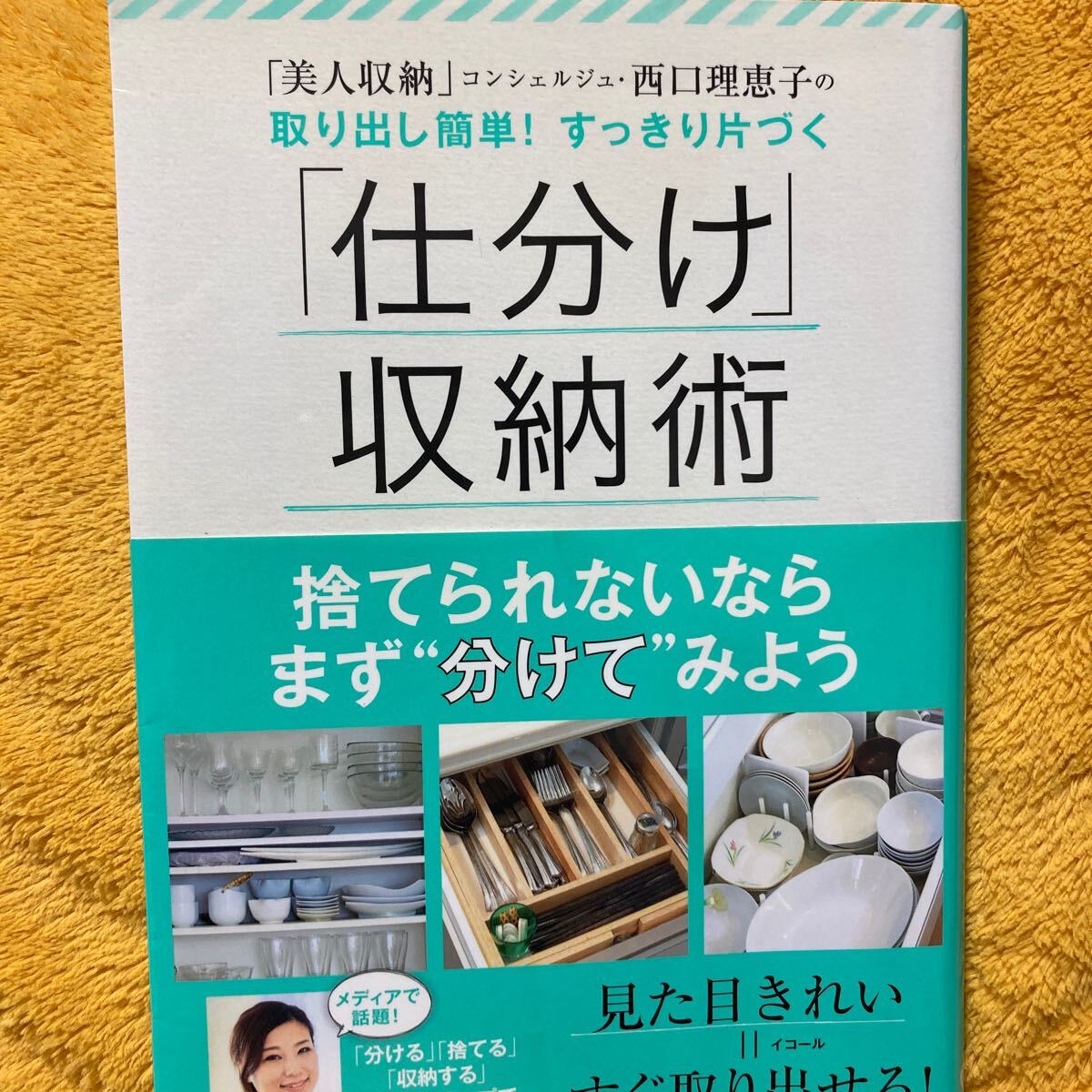 取り出し簡単!すっきり片づく「仕分け」収納術☆西口理恵子☆定価1200円♪拍卖