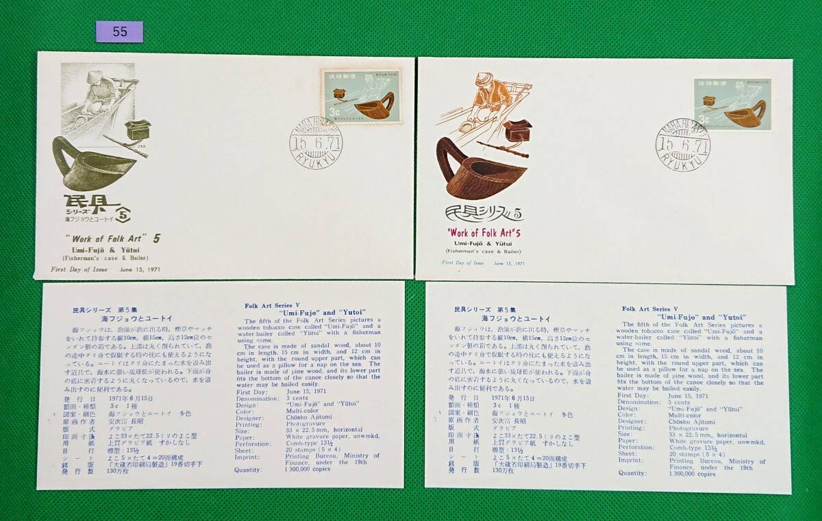 FDC/美品/琉球切手/民具シリーズ5/海フジョウとユートイ/3¢/初日印/那覇東欧文印/NCC版/JPS版/解説書有り/1971年6月15日/初日カバー/№55拍卖