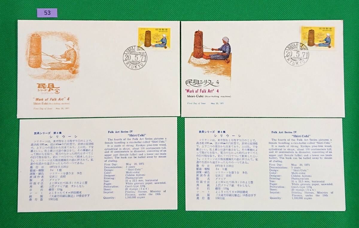 FDC/美品/琉球切手/民具シリーズ4/シリウーシ/3¢/初日印/那覇東欧文印/NCC版/JPS版/解説書有り/1971年5月20日/初日カバー/№53拍卖
