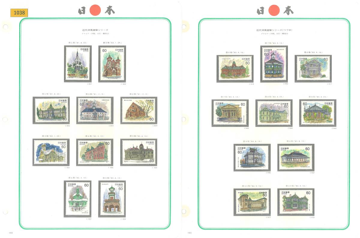 近代洋風建築シリーズ/第1集~第10集/1981.8.22-1984.2.16/バラ/日本ボストーク4巻P192,193/2ページ/№1038拍卖