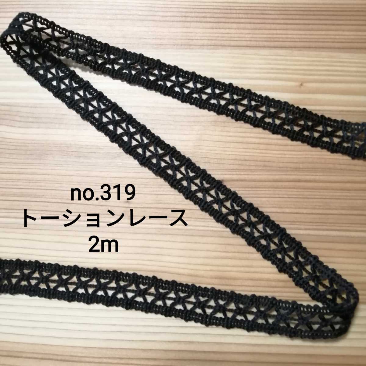 no.319 黒 トーションレース ブレード 2m 幅1.8cm テープ リボン ブラック レース 手芸用品 洋裁 服飾 ハンドメイド 衣装 装飾 ドレス拍卖