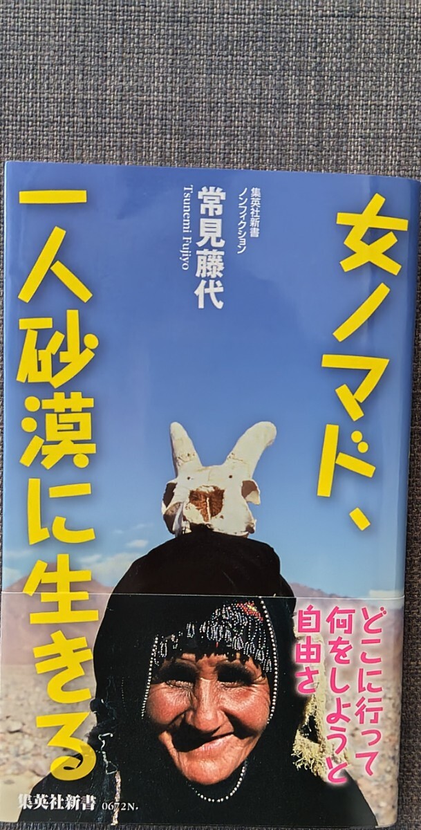 【美品】集英社新書0672N 「女ノマド、一人砂漠に生きる」 常見藤代_著 2013年3月27日 第2刷 クリックポスト利用又は匿名配送可拍卖