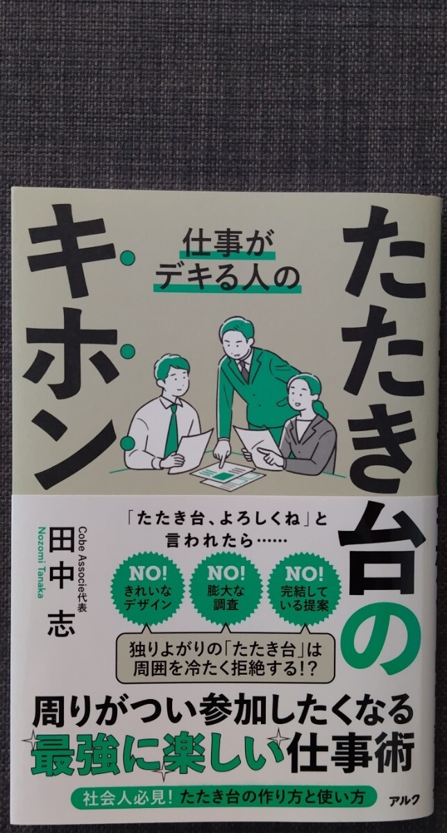 【美品】単行本「仕事がデキる人のたたき台のキホン」 田中志_著 2023年10月24日 第3刷 アルク クリックポスト利用又は匿名配送可拍卖