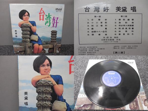 台湾レコード・美黛 唱・台湾好 LP盤・MCM-1047拍卖