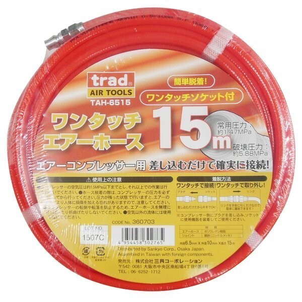 TRAD ワンタッチ エアーホース 15m TAH-6515(赤)拍卖