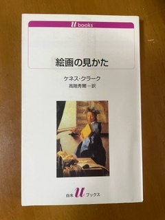 2408ケネス・クラーク「絵画の見かた」白水uブックス拍卖