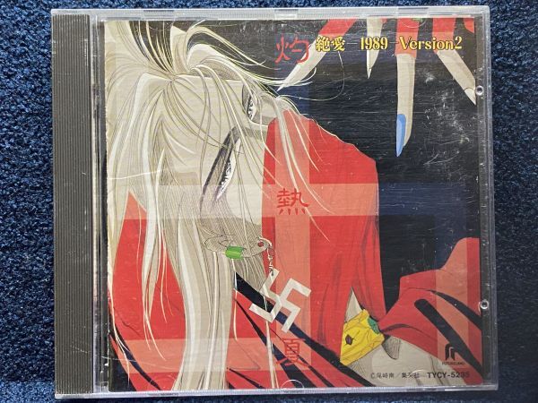 CD 灼熱夏 絶愛1989 Version2拍卖
