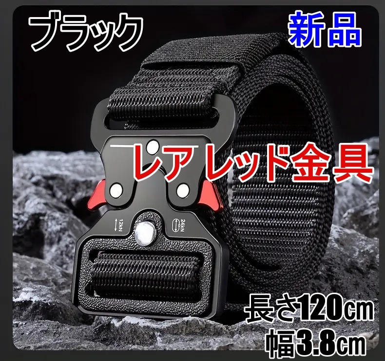 レア タクティカルベルト ブラック レッド金具 サバゲー ミリタリー 新品未使用 送料無料 02拍卖