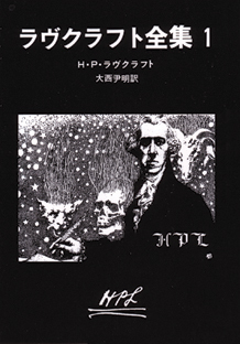 【古本】『ラヴクラフト全集1』 H・P・ラヴクラフト(創元推理文庫 1990 第28版)拍卖