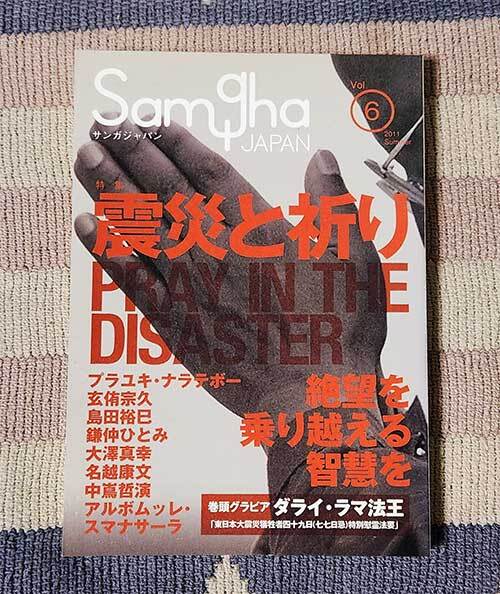 本 サンガジャパン Vol.6 2011 Summer Samgha JAPAN 特集 震災と祈り ダライ・ラマ法王 アルボムッレ・スマナサーラ拍卖