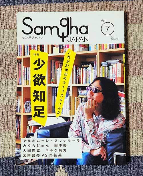 本 サンガジャパン Vol.7 2011 Summer Samgha JAPAN 特集 少欲知足 みうらじゅん アルボムッレ・スマナサーラ 藤本晃 ネルケ無方拍卖