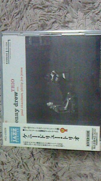 ケニュー・ドリュー【THE KENNY DREW TRIO】【スウィングジャーナル選定ゴールドディスク】 CDHYJ超美品33【送料→改定】拍卖
