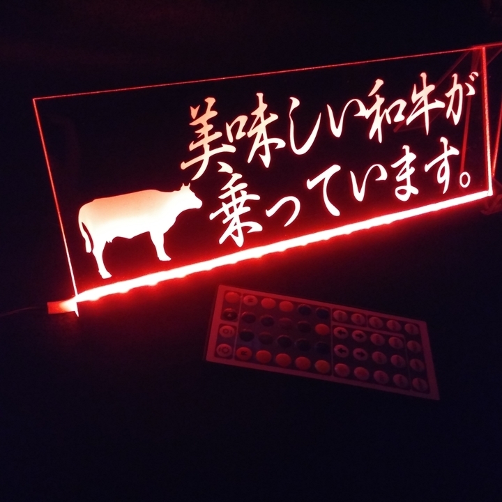 美味しい和牛が乗っています LED アクリルプレート 家畜運搬車 牧場 トラック アンドン 安全窓 内装 カスタム デコトラ ダンプ トレーラー拍卖