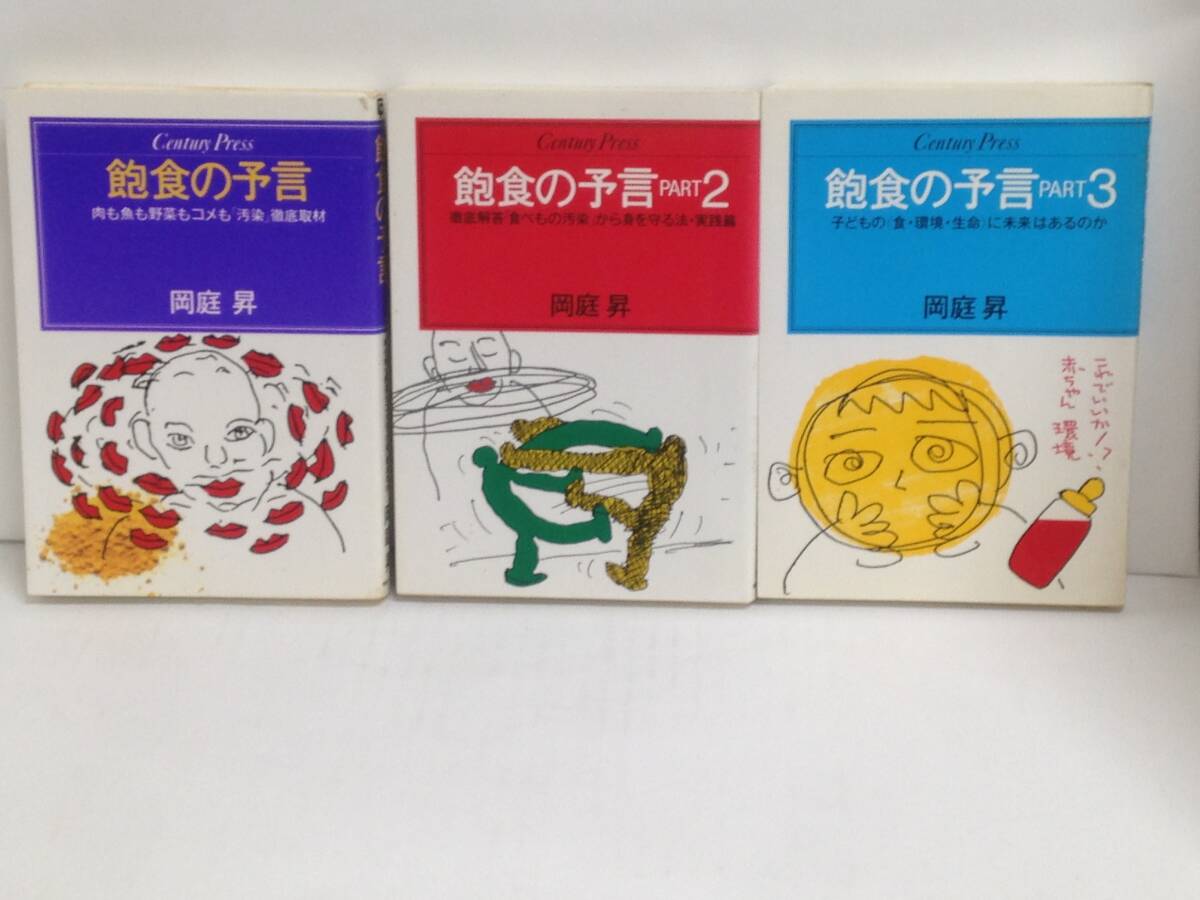 飽食の予言・飽食の予言2・飽食の予言3 著者:岡庭昇 発行所:情報センター 1989年6月~1990年4月拍卖