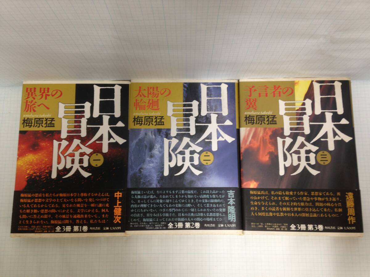 日本冒険 第一・二・三巻 著者:梅原猛 発行所:角川書店 1988年10月~1989年2月 初版発行拍卖