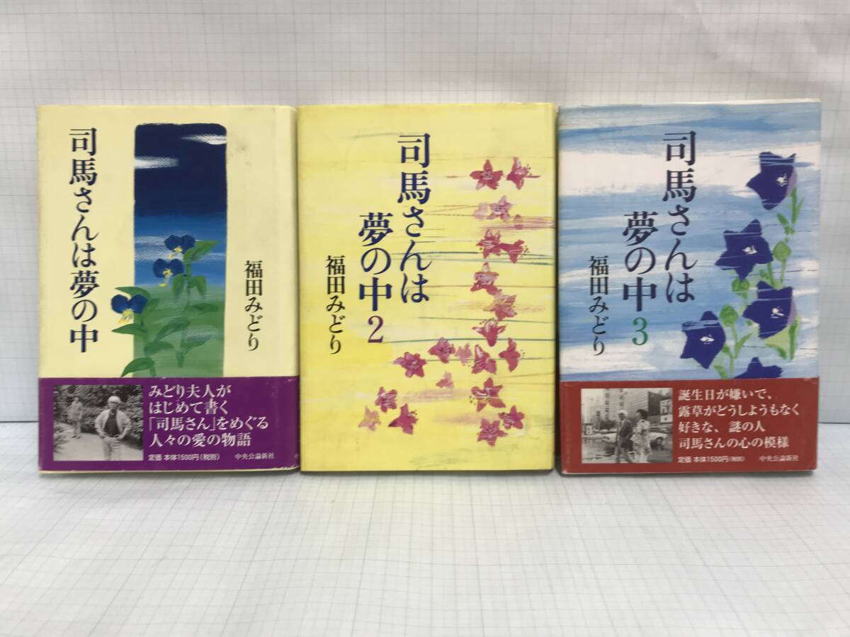 司馬さんは夢の中 3冊セット 著者:福田みどり 2004年10月10日初版発行~ 中央公論新社拍卖