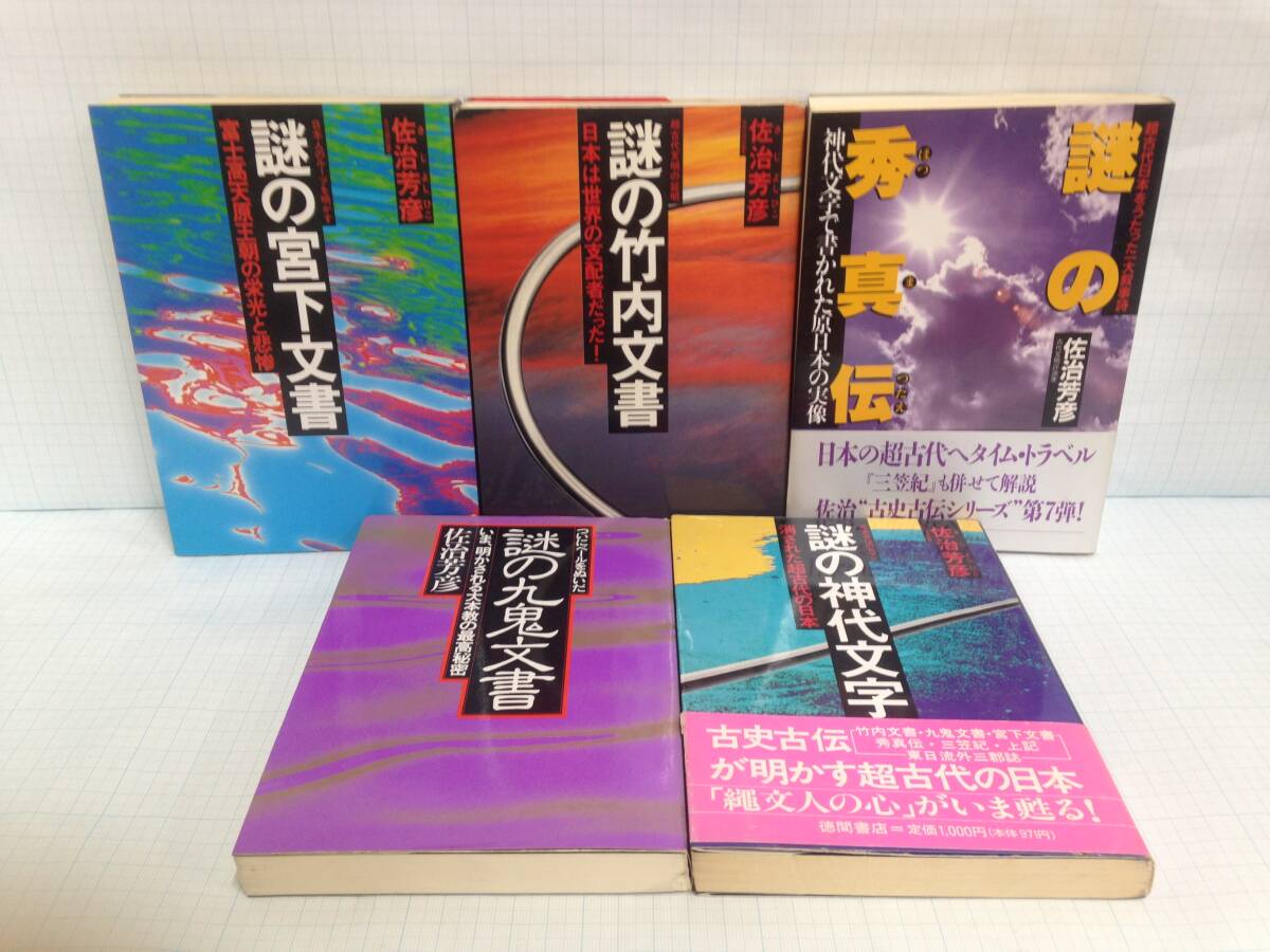 超古代激史シリーズ 著者:佐治義彦 発行所:徳間書店拍卖