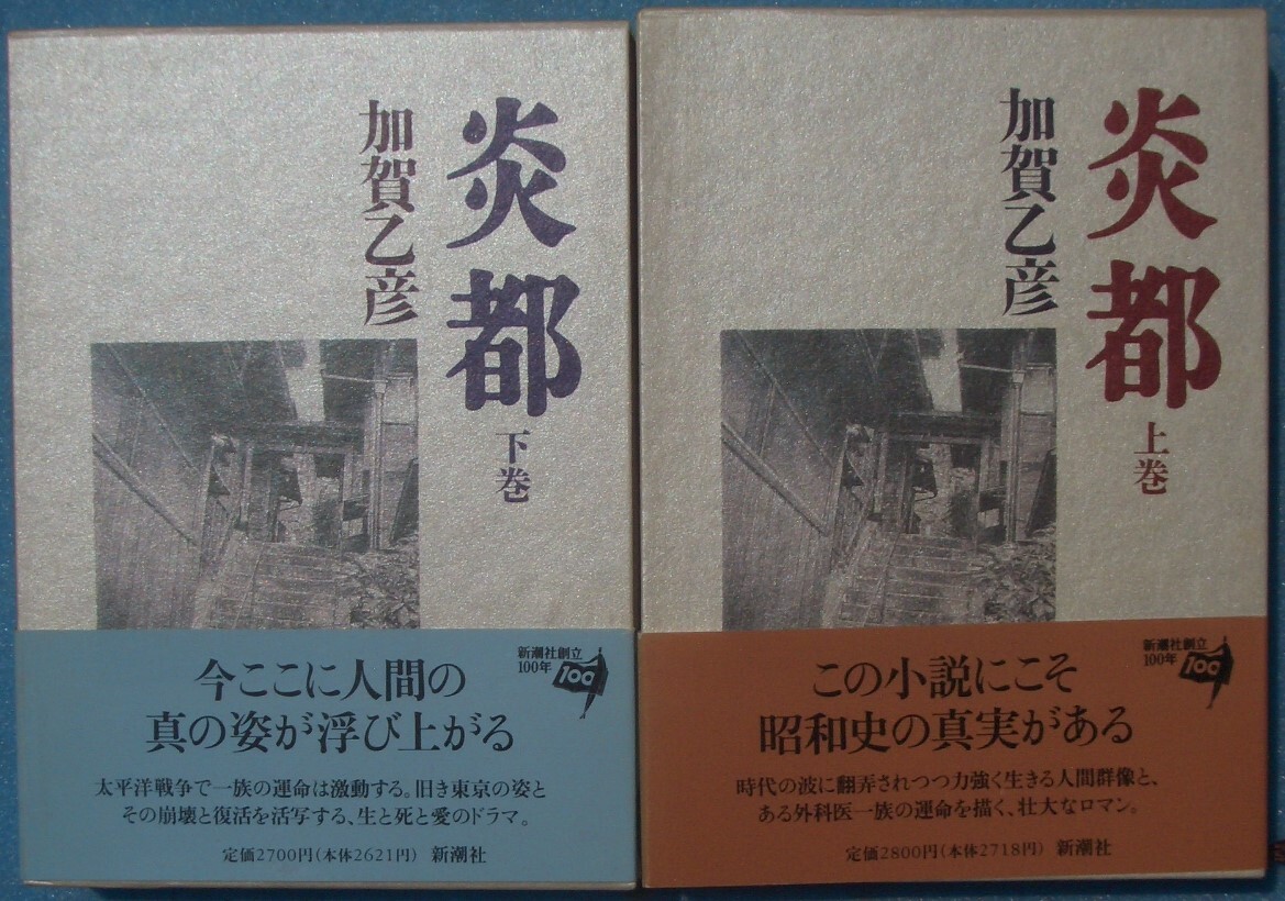 ○◎炎都 上下2冊 加賀乙彦著 新潮社 初版拍卖