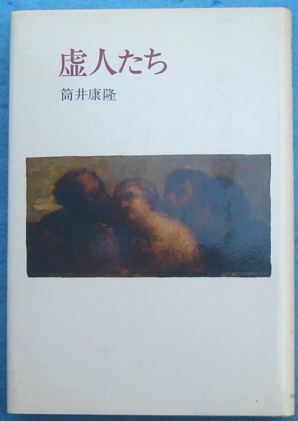 ○◎虚人たち 筒井康隆著 中央公論社 初版拍卖