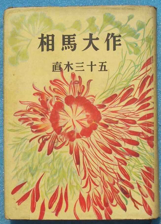 ○◎相馬大作 直木三十五著 講談社評判小説全集8 大日本雄弁会講談社 初版拍卖