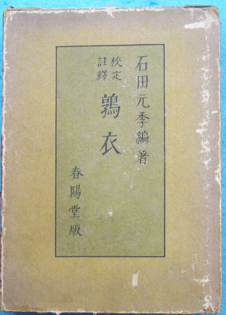 ○◎校訂註釈 鶉衣 石田元季編著 春陽堂 函痛拍卖