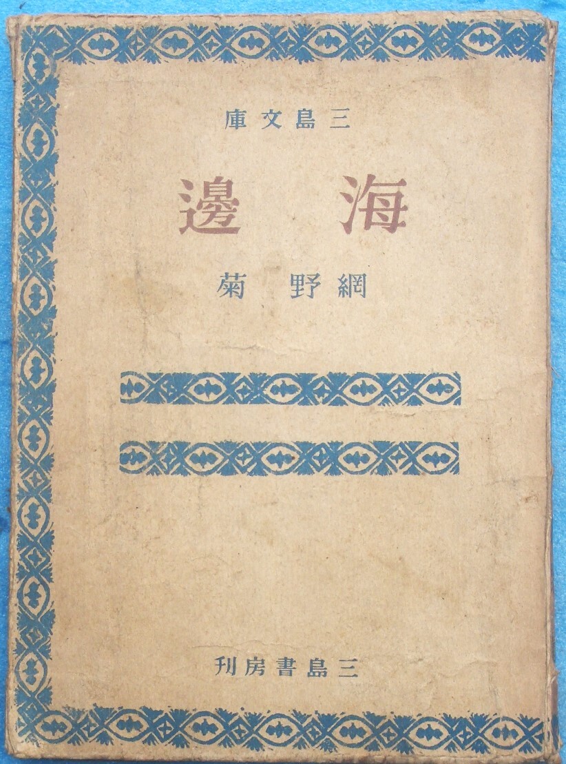 ○◎海邊 網野菊著 三島文庫 三島書房 初版 痛拍卖