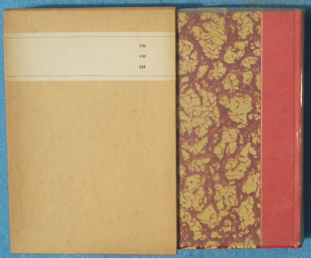 ○◎珊瑚集 永井荷風著 特選名著複刻全集 近代文学館拍卖