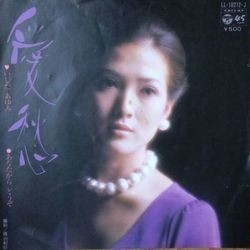 AYUMI ISHIDA (いしだあゆみ) / 愛愁拍卖