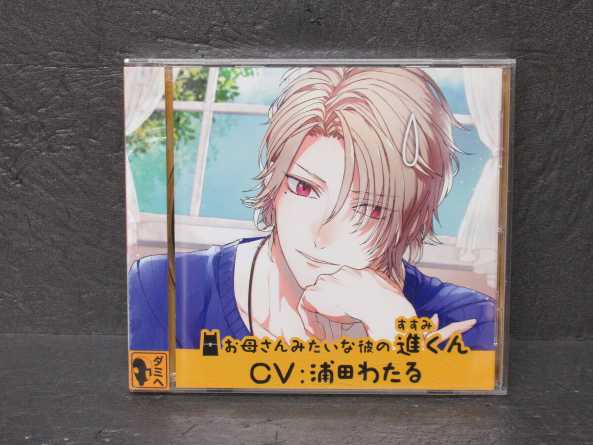 お母さんみたいな彼の進くん(CV.浦田わたる) 7/31615拍卖