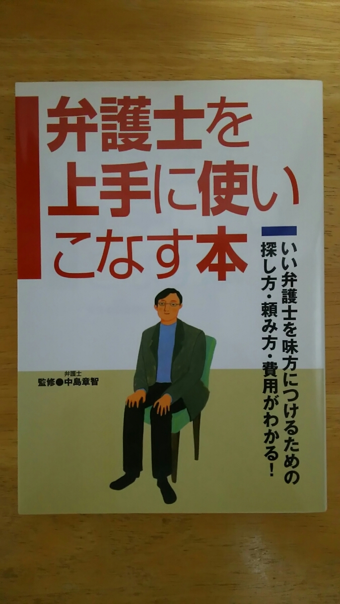 弁護士を上手に使いこなす本 / 中島章智 / 永岡書店拍卖