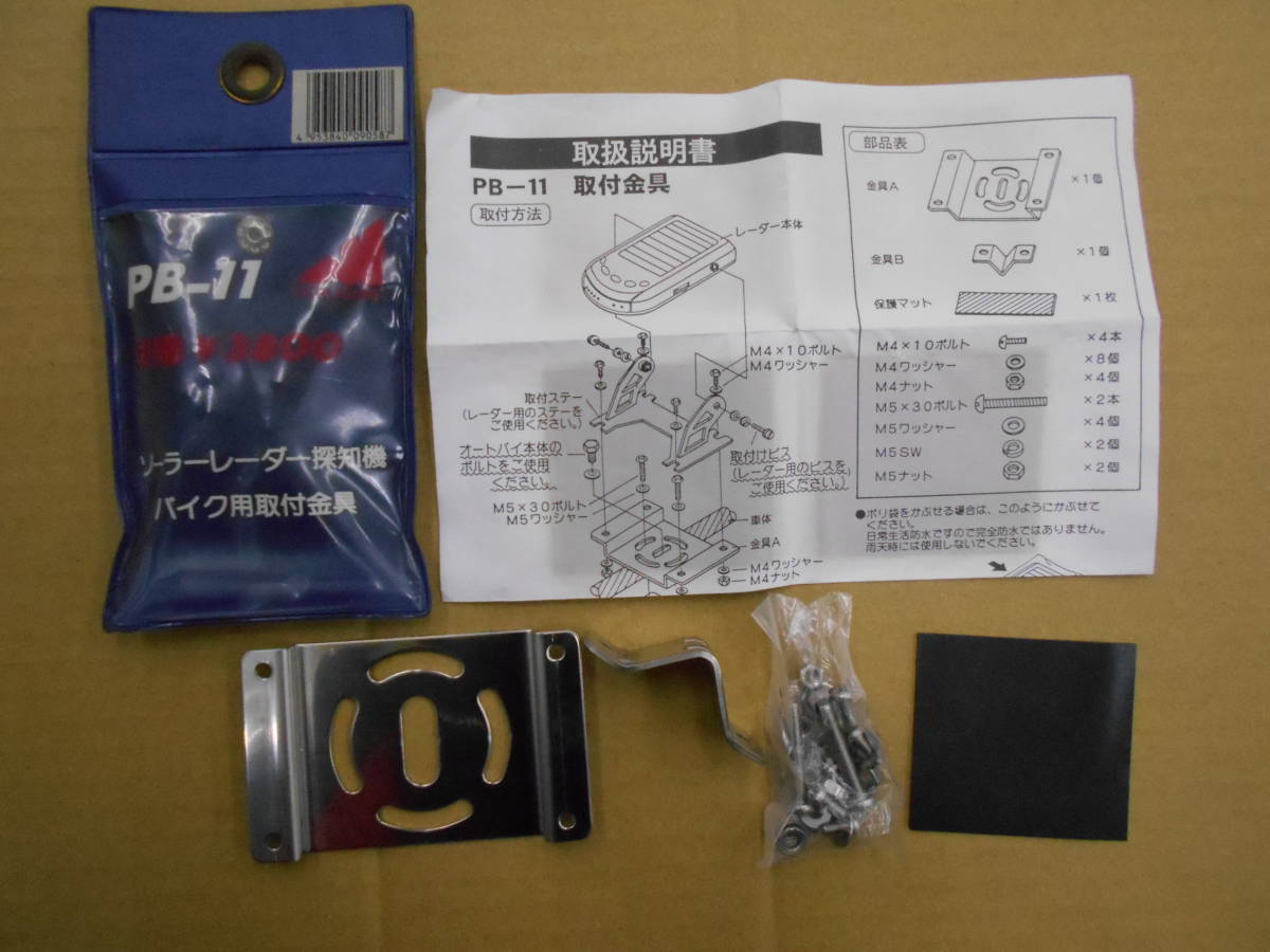長期保管品 MARUHAMA ソーラーレーダー探知機 バイク用取付金具 PB-11 マルハマ クリックポスト拍卖